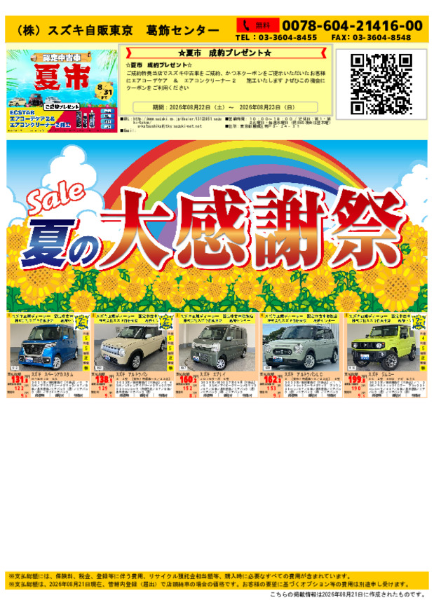 夏の感謝祭実施中